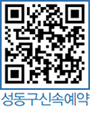 성동구 신속예약 QR코드