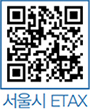 서울시 ETAX QR코드