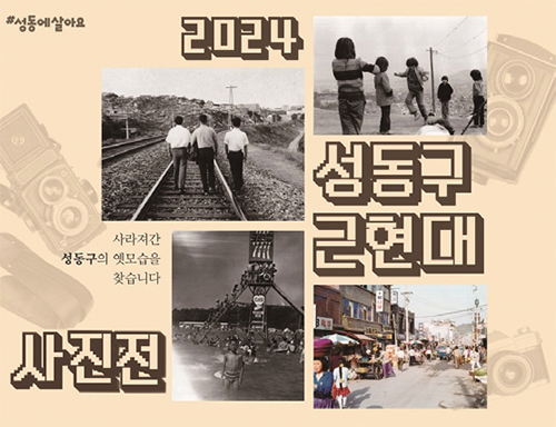 2024 성동구 근현대 사진전