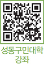 성동구민대학 강좌 QR코드