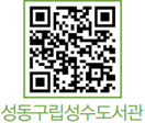 성동구립성수도서관 QR코드