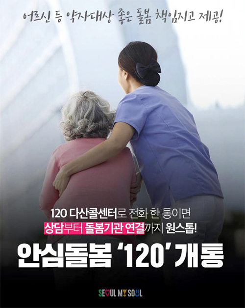안심돌봄 120 개통