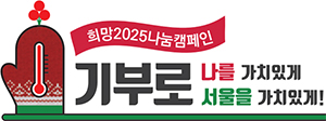 희망2025나눔캠페인 기부로 나를 가치있게 서울을 가치있게!