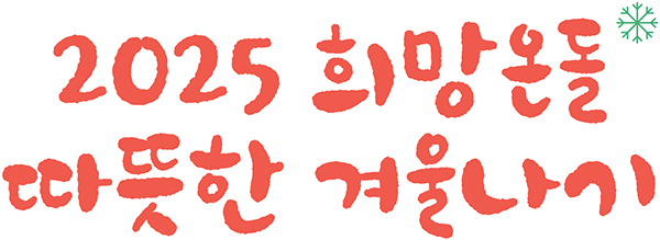 2025 희망온돌 따뜻한 겨울나기