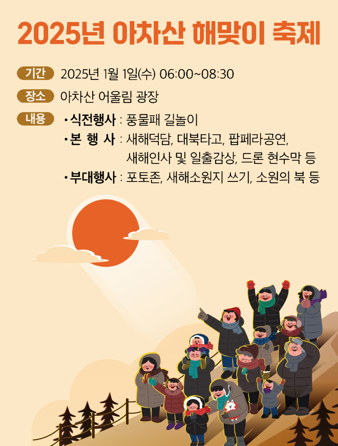 2025년 아차산 해맞이 축제