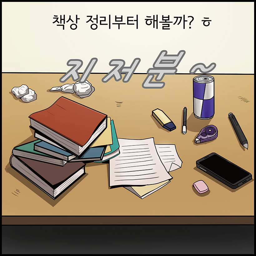 책상 정리부터 해볼까? ㅎ