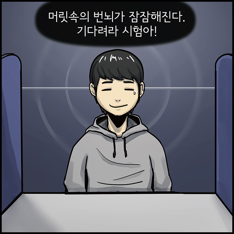 머릿속의 번뇌가 잠잠해진다. 기다려라 시험아!