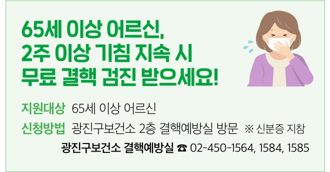 65세 이상 어르신, 2주 이상 기침 지속 시 무료 결핵 검진 받으세요!