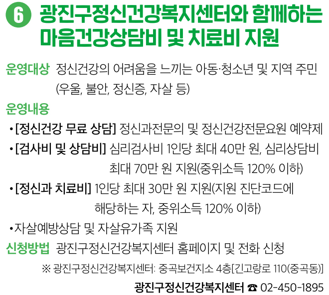 6 광진구정신건강복지센터와 함께하는 마음건강상담비 및 치료비 지원