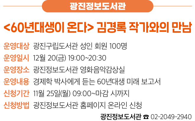 광진정보도서관 〈60년대생이 온다〉 김경록 작가와의 만남