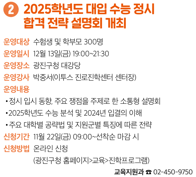 2 2025학년도 대입 수능 정시 합격 전략 설명회 개최