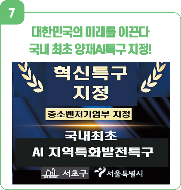 7 대한민국의 미래를 이끈다
    국내 최초 양재AI특구 지정!