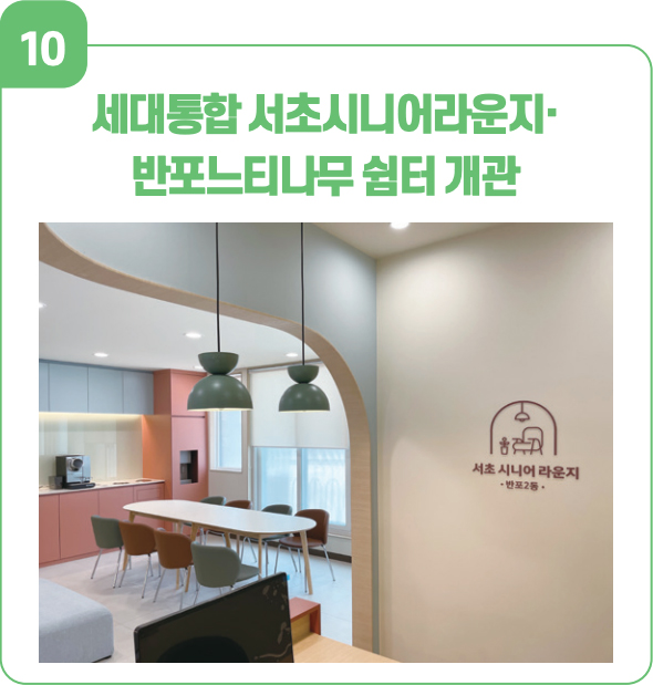 10 세대통합 서초시니어라운지·반포느티나무 쉼터 개관