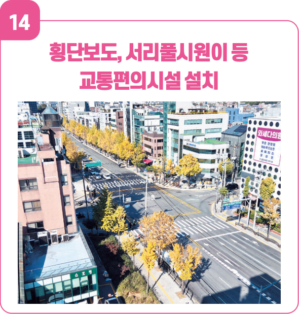 14 횡단보도, 서리풀시원이 등 교통편의시설 설치