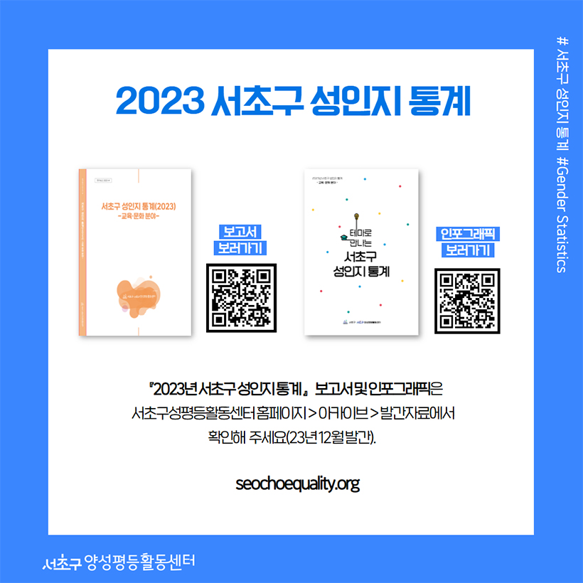 2023 서초구 성인지 통계 seochoequality.org