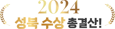 2024 성북 수상 총결산!