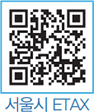 서울시 ETAX QR코드