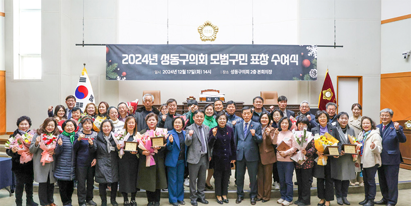 2024 성동구의회 모범구민 표창 수여식