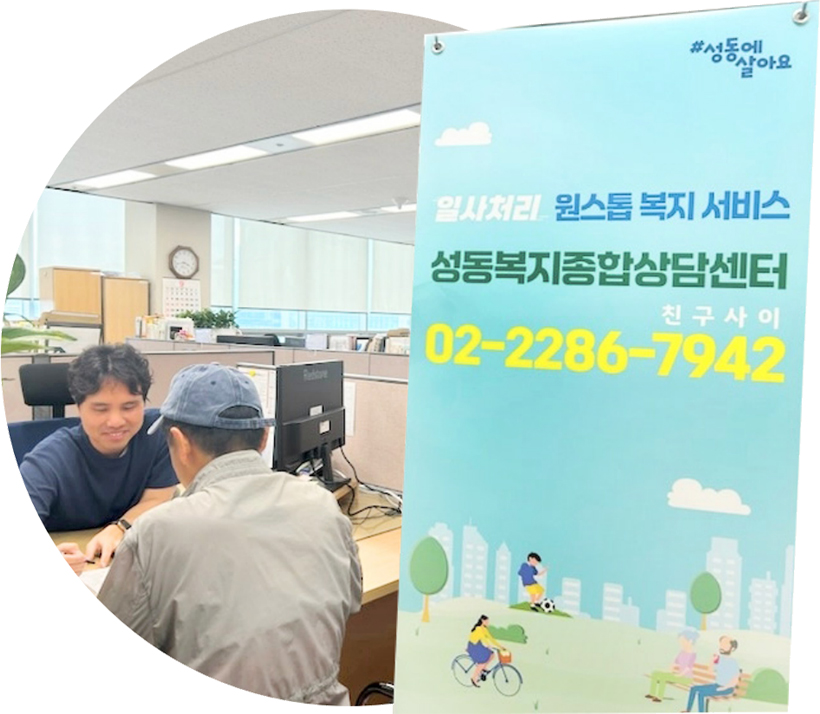 성동복지종합상담 센터 운영