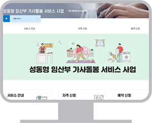 성동형 임산부 가사돌봄 서비스 사업 홈페이지