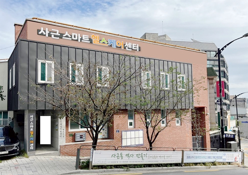 사근 스마트헬스케어센터