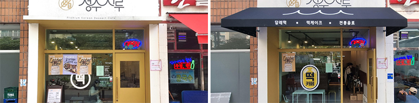 시공 전 / 시공 후