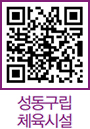 성동구립체육시설 QR코드