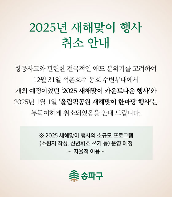 2025년 새해맞이 행사 취소 안내