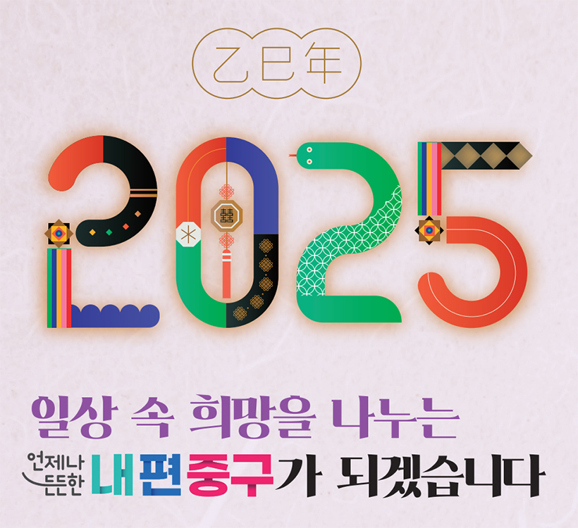 을사년 2025 일상 속 희망을 나누는 언제나 든든한 내 편 중구가 되겠습니다