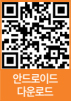 안드로이드 다운로드 QR