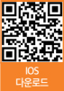 IOS 다운로드 QR