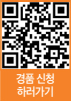 경품 신청 하러가기 QR