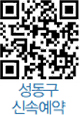 성동구 신속예약 QR