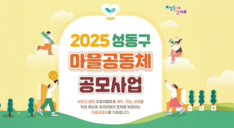 2025 마을공동체 공모사업