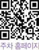 주차 홈페이지 QR코드