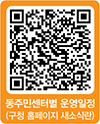 동주민센터별 운영일정 QR코드
