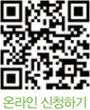 온라인 신청하기 QR코드