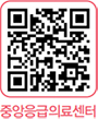 중앙응급의료센터 QR코드