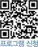 프로그램 신청 QR코드