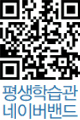 평생학습관 네이버밴드 QR