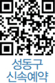성동구 신속예약 QR