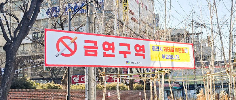 금연구역 표지판