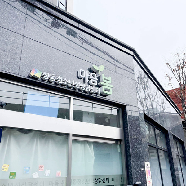 성동청소년성상담센터 ‘마음봄’