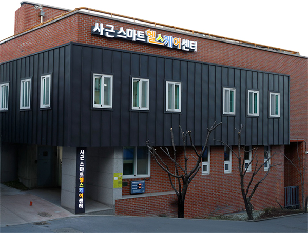 사근 스마트헬스케어센터