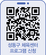 성동구 체육센터 프로그램 신청 QR