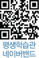 평생학습관 네이버밴드 QR코드
