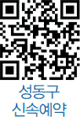성동구 신속예약 QR코드