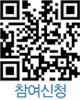 참여신청 QR코드