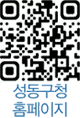 성동구청 홈페이지 QR코드