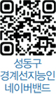 성동구 경계선지능인 네이버밴드 QR코드
